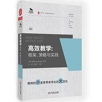 高效教学：框架、策略与实践