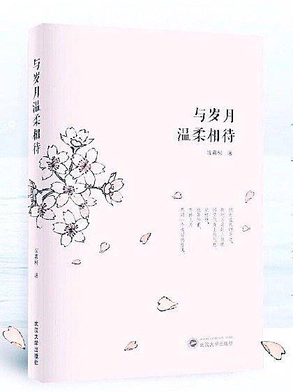 与岁月温柔相待