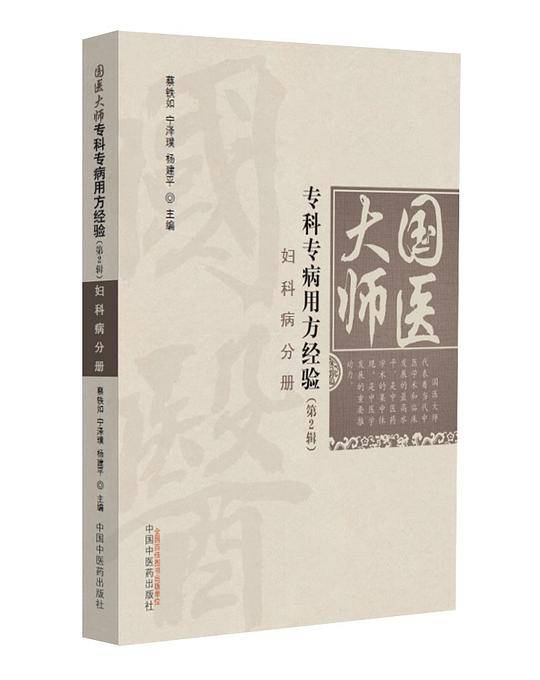 国医大师专科专病用方经验（第2辑）-妇科病分册