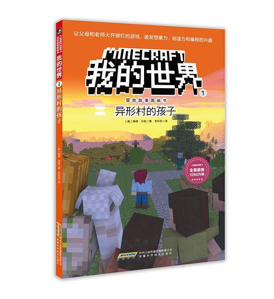 我的世界·冒险故事图画书1.异形村的孩子