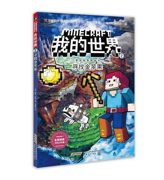 我的世界·冒险故事图画书2.寻找金苹果