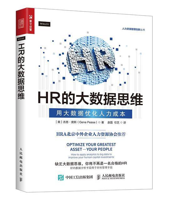 HR的大数据思维――用大数据优化人力成本