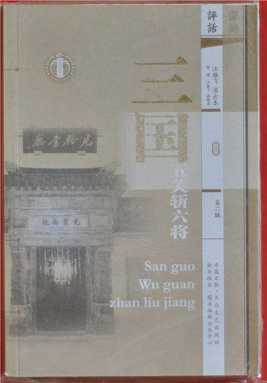 评话・三国（五关斩六将）