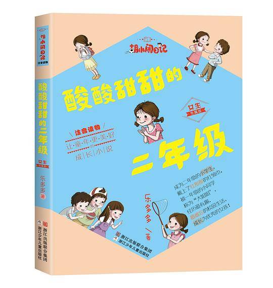 酸酸甜甜的二年级