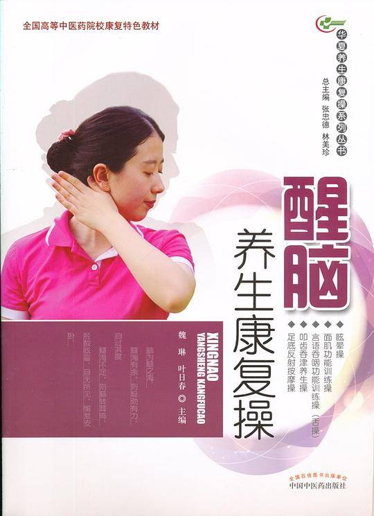 醒脑养生康复操