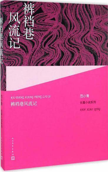 裤裆巷风流记