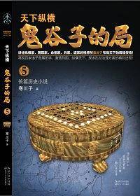 鬼谷子的局・卷五（升级修订版）