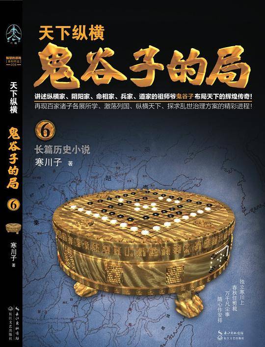 鬼谷子的局・卷六（升级修订版）