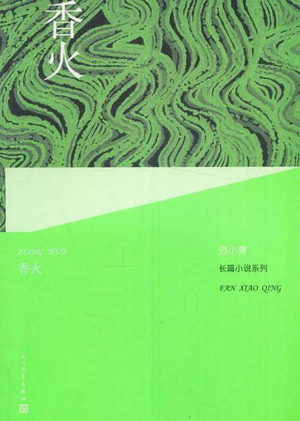 香火