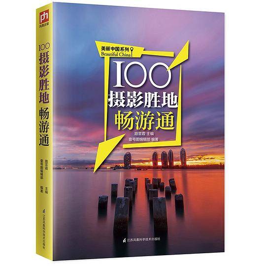 100摄影胜地畅游通