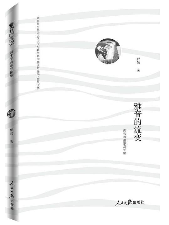 雅音的流变：两宋琴曲歌辞论略