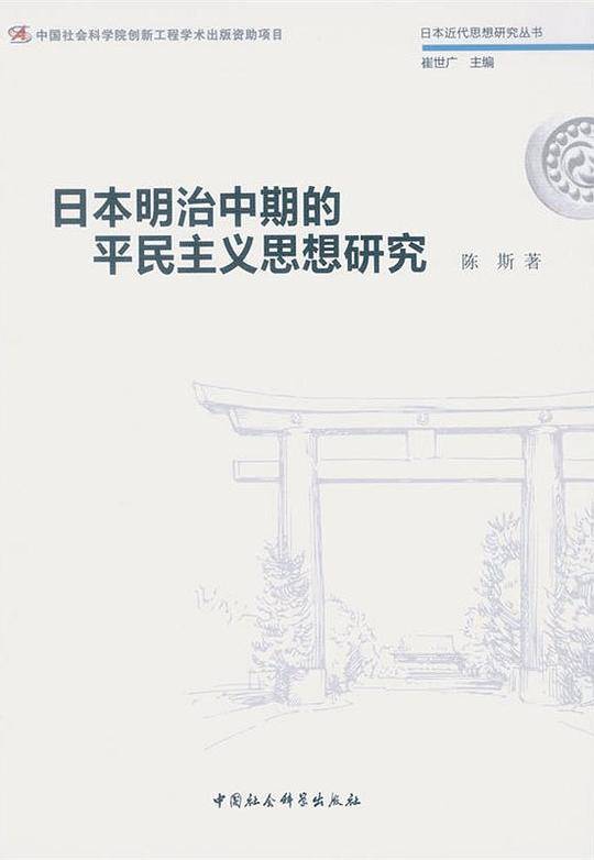 日本明治中期的平民主义思想研究