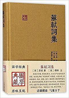 苏轼词集