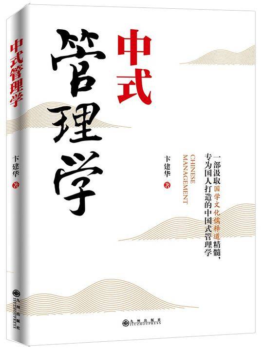 中式管理学