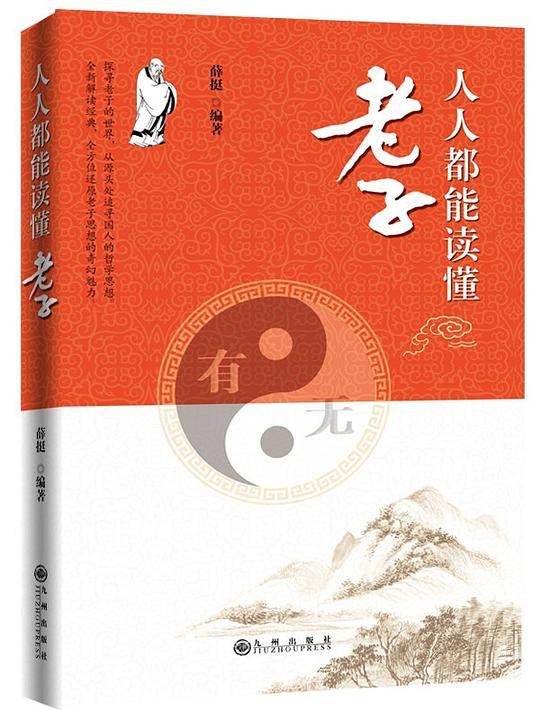 人人都能读懂老子