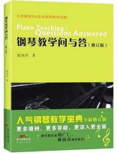 钢琴教学问与答（修订版）