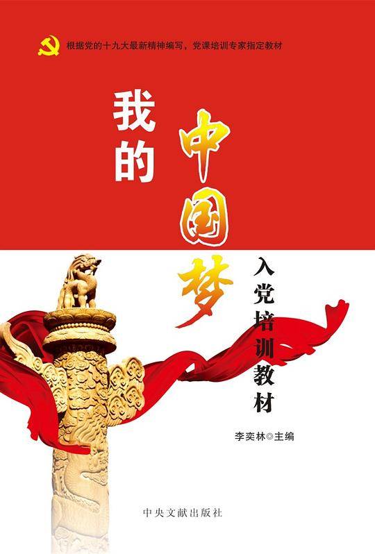 我的中国梦：入党培训教材