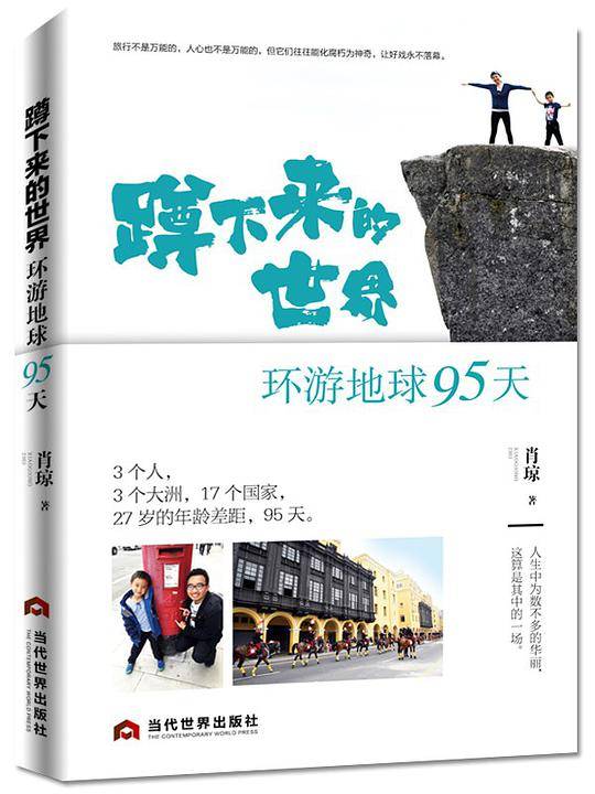 蹲下来的世界：环游地球95天
