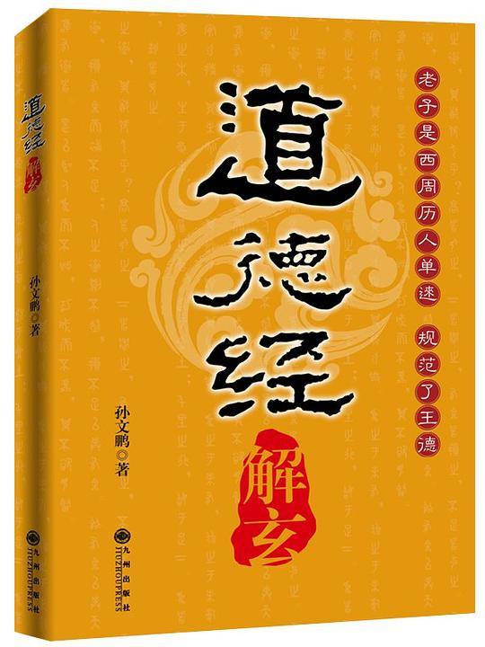 《道德经》解玄