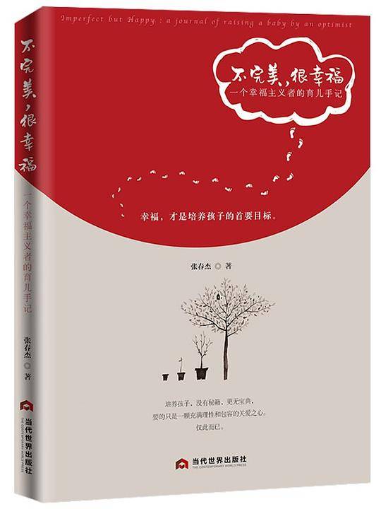不完美，很幸福：一个幸福主义者的育儿手记