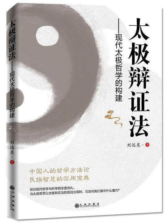 太极辩证法:现代太极哲学的构建