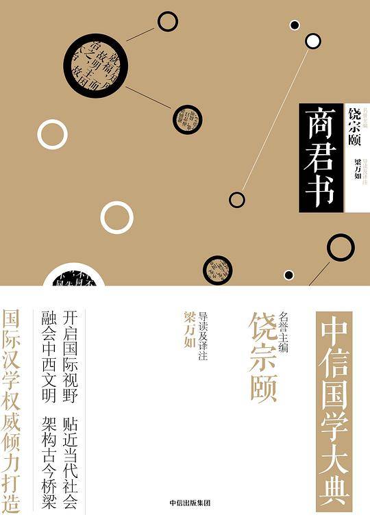 中信国学大典：商君书（诸子百家）