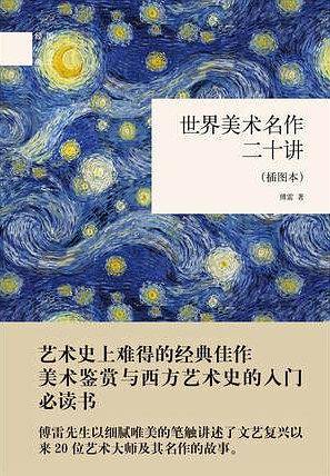 世界美术名作二十讲