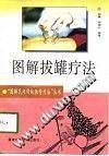 图解拔罐疗法