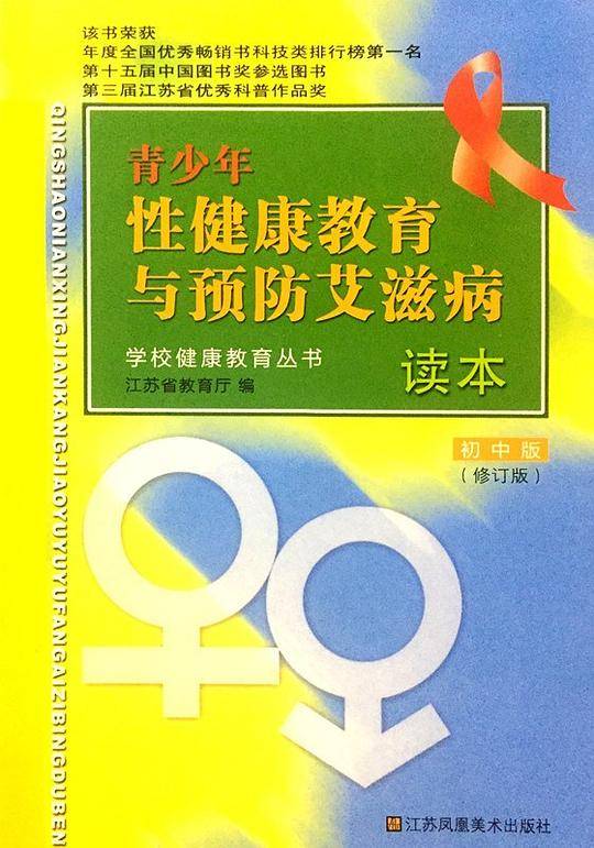 青少年性健康教育与预防艾滋病读本