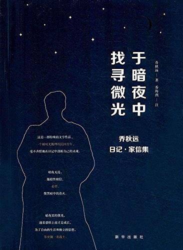 于暗夜中找寻微光