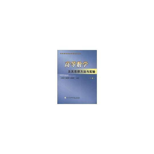 高等数学及其思想方法与实验（上册）