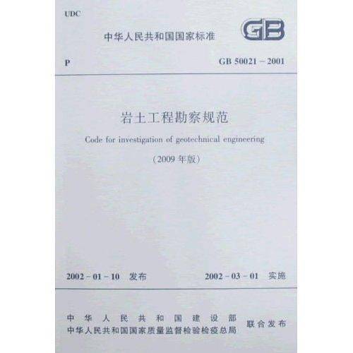 GB50021-2001岩土工程勘察规范/中华人民共和国国家标准