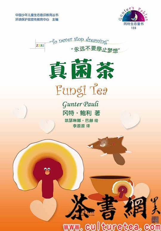 《真菌茶》（中国少年儿童生态意识教育丛书）