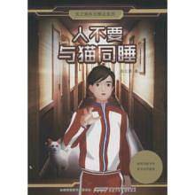 人不要与猫同睡