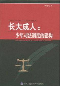 长大成人:少年司法制度的建构