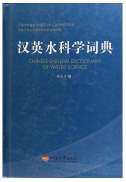 汉英水科学词典