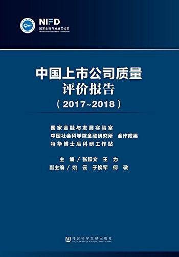 中国上市公司质量评价报告