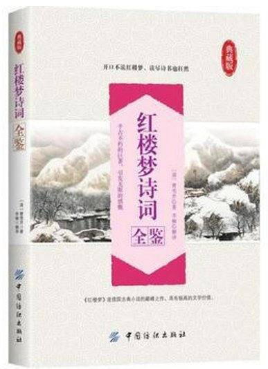 红楼梦诗词全鉴(典藏版)