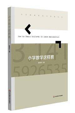 小学数学这样教