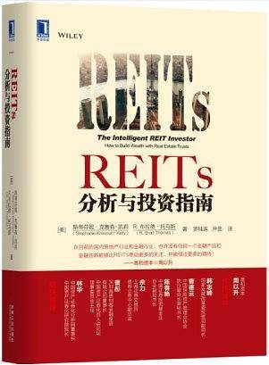 REITs分析与投资指南