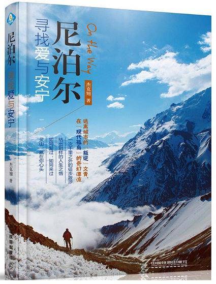 尼泊尔，寻找爱与安宁