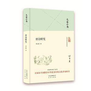 大家小书 唐诗研究