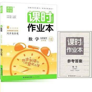 18春9年级数学课时作业本
