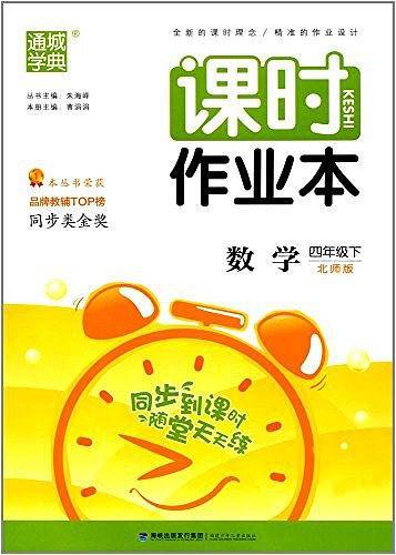 20春课时作业本  四年级下数学