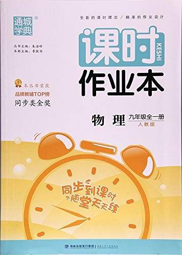 通城学典 课时作业本 U课标9年级物理/课时作业本