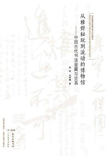 从雅好秘玩到流动的博物馆