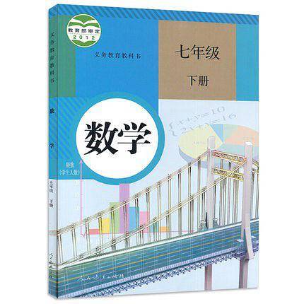 义务教育教科书数学七年级下册