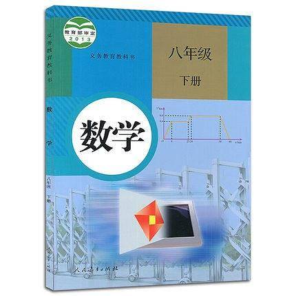 义务教育教科书数学八年级下册