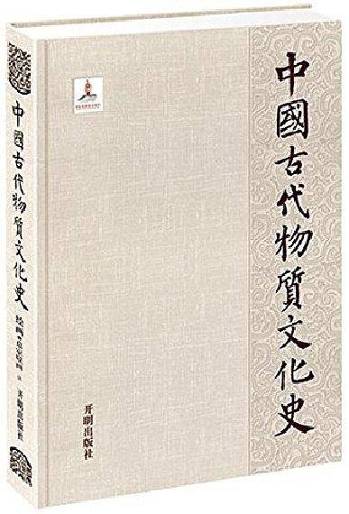中国古代物质文化史