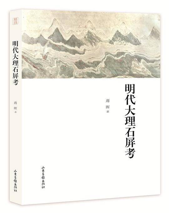明代大理石屏考